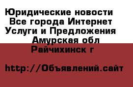 Atties “Юридические новости“ - Все города Интернет » Услуги и Предложения   . Амурская обл.,Райчихинск г.